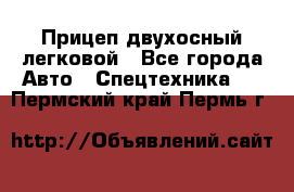 Прицеп двухосный легковой - Все города Авто » Спецтехника   . Пермский край,Пермь г.